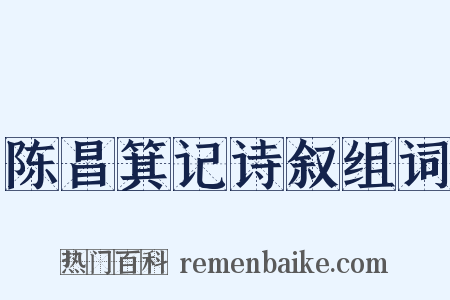 陈昌箕记诗叙组词是什么意思的图片